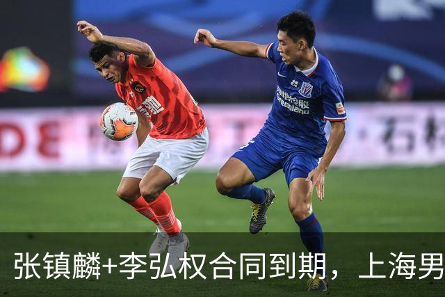 张镇麟+李弘权合同到期，上海男篮留住争冠阵容 外援4选2 白边走人