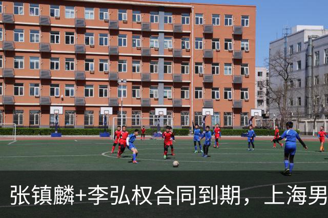 张镇麟+李弘权合同到期，上海男篮留住争冠阵容 外援4选2 白边走人