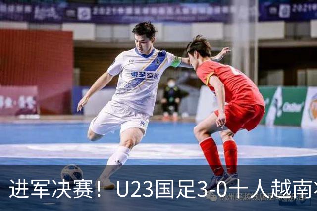 进军决赛！U23国足3-0十人越南将战日本 彭啸向余望王钰栋破门