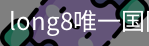 long8中国